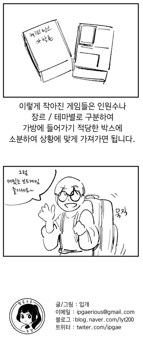 <보드게임 보관하기>
그린이 : 입개
웹툰작가모임 농담크루