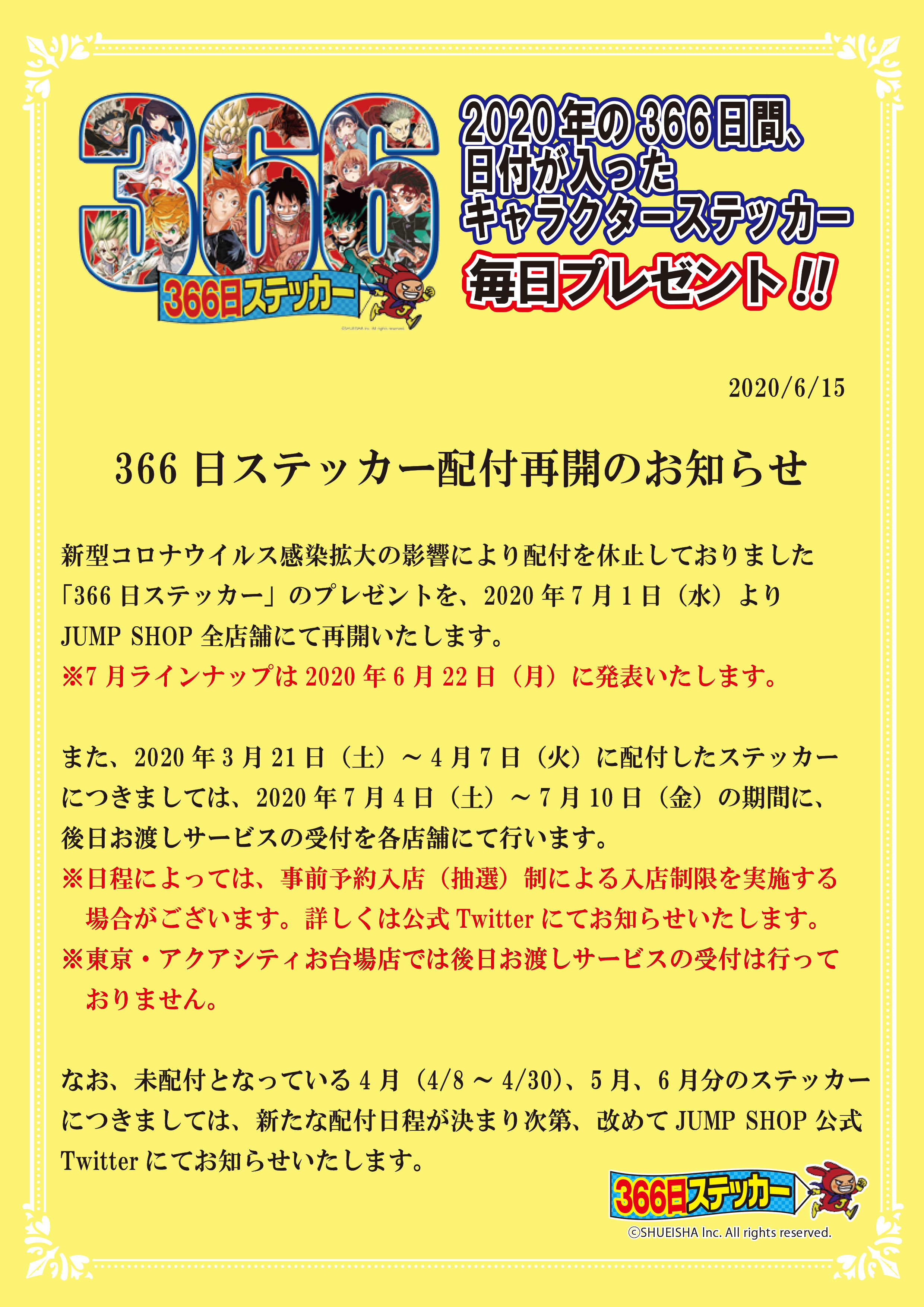ジャンプショップ366日ステッカー on X: 
