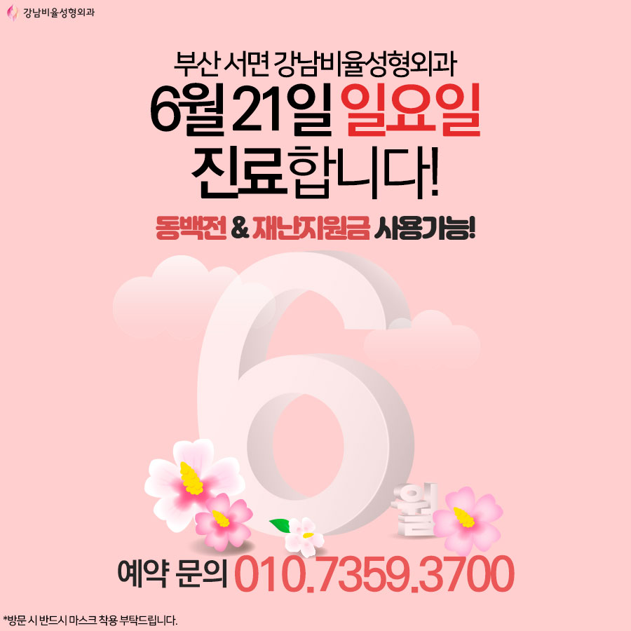 6월 21일 #일요일진료 합니다
평일 진료가 힘드신 분들은
주말에 진료 받아보세요♥

#동백전 #부산재난지원금
모두 사용 가능한 곳입니다

상담 및 문의
☎010.7359.3700

#부산성형외과 #서면성형외과 #부산휴일진료 #부산일요일병원 #부산일요일진료 #강남비율성형외과 #주말 #휴일 #부산가볼만한곳
