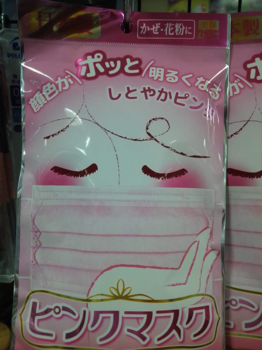 文具のヤマモト Pa Twitter 美保の日本製ピンクマスク入荷しました 白もあります 5枚入り税込365円 日本製マスク ピンクマスク