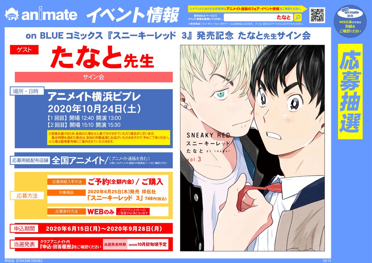 アニメイトbl課 イベント情報 On Blueコミックス スニーキーレッド 3 発売記念 たなと先生 サイン会 作品の舞台 横浜にて開催決定しました 日時 10月24日 土 会場 アニメイト横浜ビブレ 詳細はこちらをご確認ください T Co