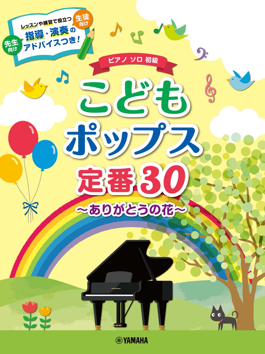 ヤマハの楽譜出版 予約受付中 こどもの定番曲ならこの1冊 おうちでも取り組みやすいワンポイントアドバイスつき ピアノソロ こどもポップス定番30 ありがとうの花 T Co 8ydc52tobi ピアノ 楽譜 ポップス 夢をかなえてドラえもん