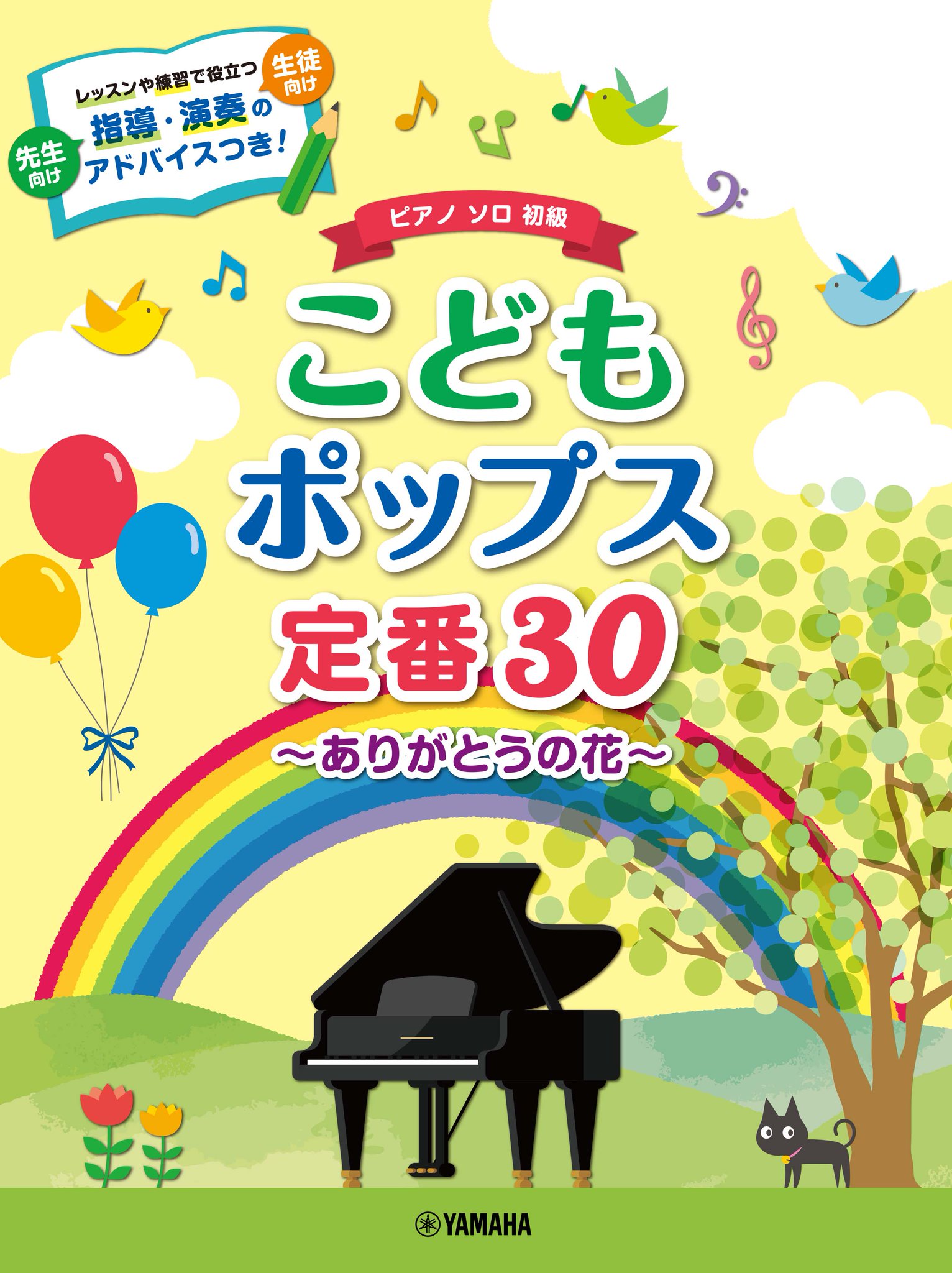 ヤマハの楽譜出版 予約受付中 こどもの定番曲ならこの1冊 おうちでも取り組みやすいワンポイントアドバイスつき ピアノソロ こどもポップス定番30 ありがとうの花 T Co 8ydc52tobi ピアノ 楽譜 ポップス 夢をかなえてドラえもん ヤマハの楽譜出版 予約受付中 こどもの定番曲ならこの1冊 おうちでも取り組みやすいワンポイントアドバイスつき ピアノソロ こどもポップス定番30 ありがとうの花 T Co 8ydc52tobi ピアノ 楽譜 ポップス 夢をかなえてドラえもん