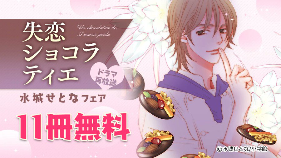 ドラマ再放送中 失恋ショコラティエ 3巻が無料で読める 電撃オンライン