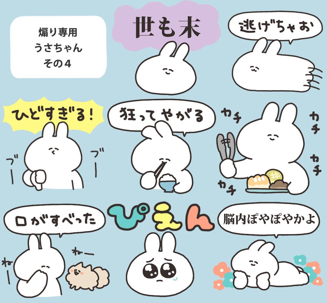 うさちゃんさん専用 スタンプ】煽り専用うさちゃんスタンプの新作をリリースしました！要望