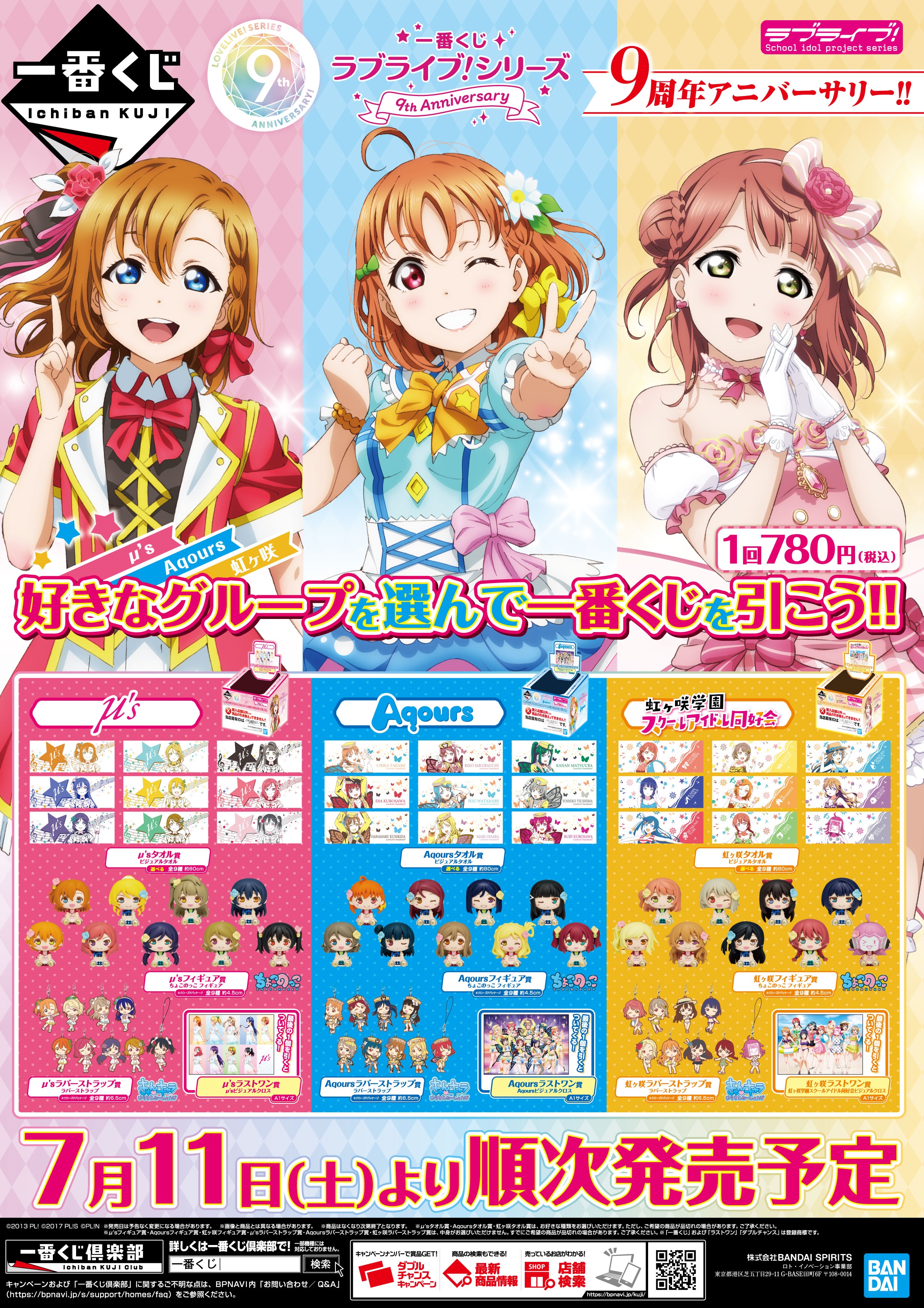 توییتر 株式会社アニメイト در توییتر 一番くじ ラブライブ シリーズ 9th Anniversary が 7月11日 より発売予定 詳細は画像をチェック Lovelive 取り扱い状況は各店舗にお問い合わせください T Co Pkcebjyd2s