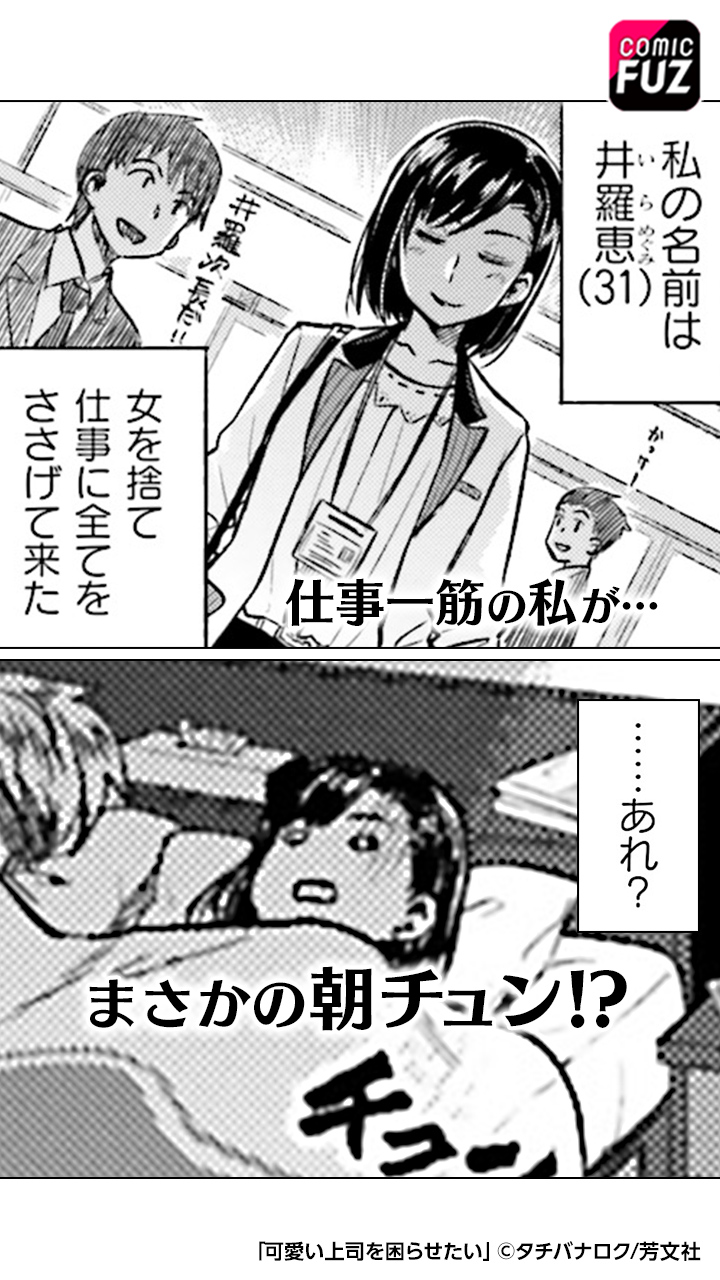 Comic Fuz コミックファズ 上司の私と新入社員の男の子 私達は付き合うことになったけど 会社にヒミツの関係は色々大変で 可愛い上司を困らせたい を読むなら コミックfuz インストールはこちら Ios T Co E9fqmicsd4