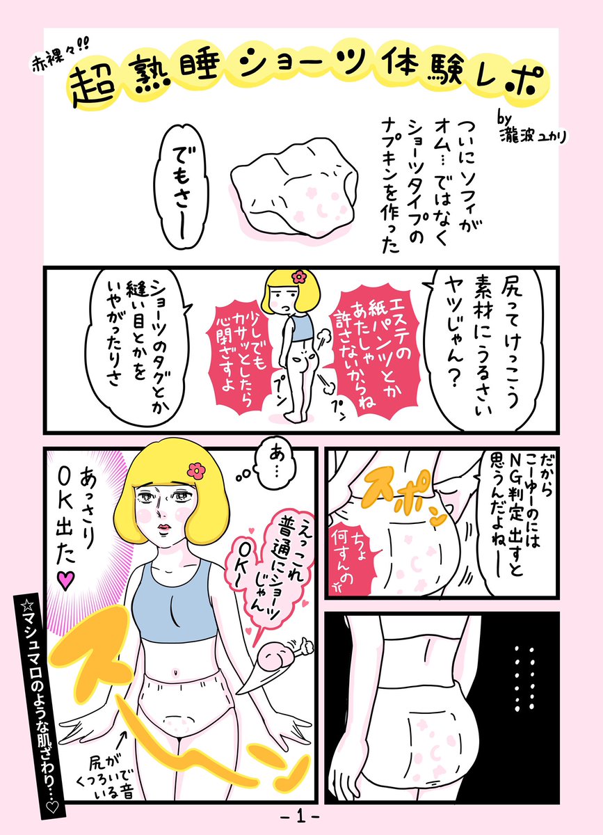 #NoBagForMe がきっかけで、超熟睡ショーツのプロモ漫画を描くことに。

普通に快適〜✨?って描くイメージで履いてみたんだけど…

裏切られた。
正直なめてた。

詳しくは漫画を見てくれ!

#休みかた改革 #超熟睡ショーツ #ショーツ型ナプキン #supported 