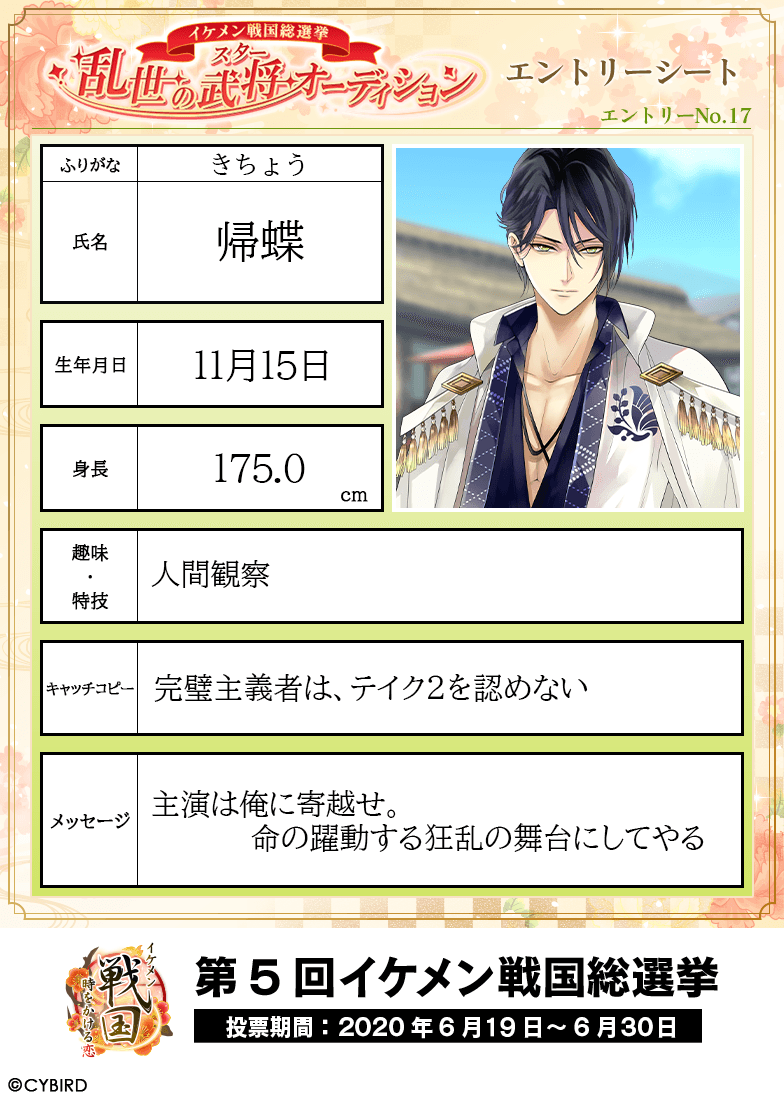 イケメン戦国総選挙 開催直前◇エントリーシート公開】 オーディション