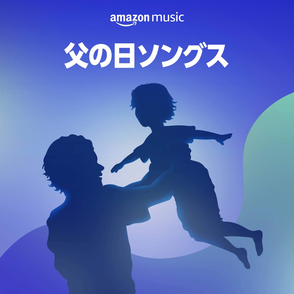 Amazon Music Jp 父の日 のプレゼントに Amazonecho はいかがですか Amazon Echoを使って Amazon Musicで音楽を楽しむのもオススメ アレクサ 父の日ソングスかけて T Co Qvgd96he3z Amazonmusic Alexa T Co