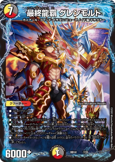 デュエルマスターズ】《最終龍覇グレンモルト》と《邪帝斧