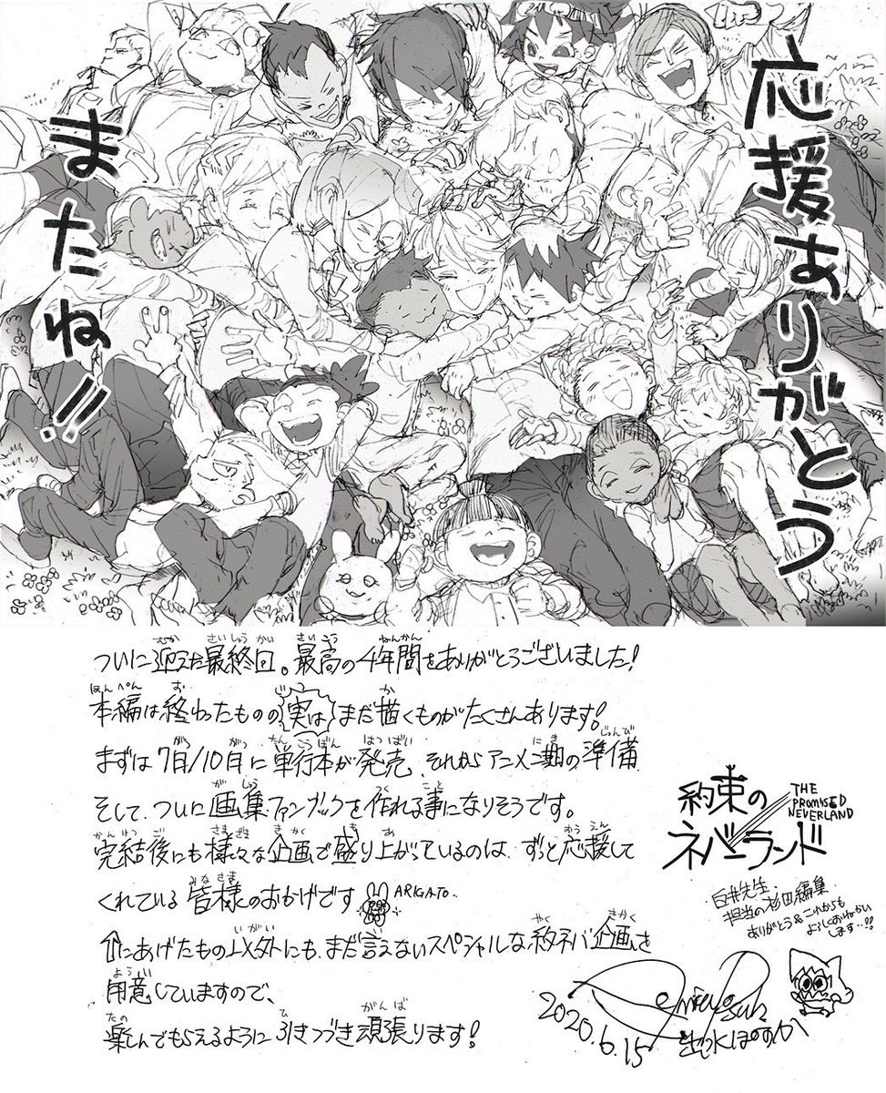 約束のネバーランド 公式 本日発売の 週刊少年ジャンプ にて 約束のネバーランド 連載完結致しました こうして皆様に出会えた幸運と ご愛読頂いた４年間の日々に 今一度 心より感謝申し上げます ただ 約ネバ まだまだ終わりません 楽しい