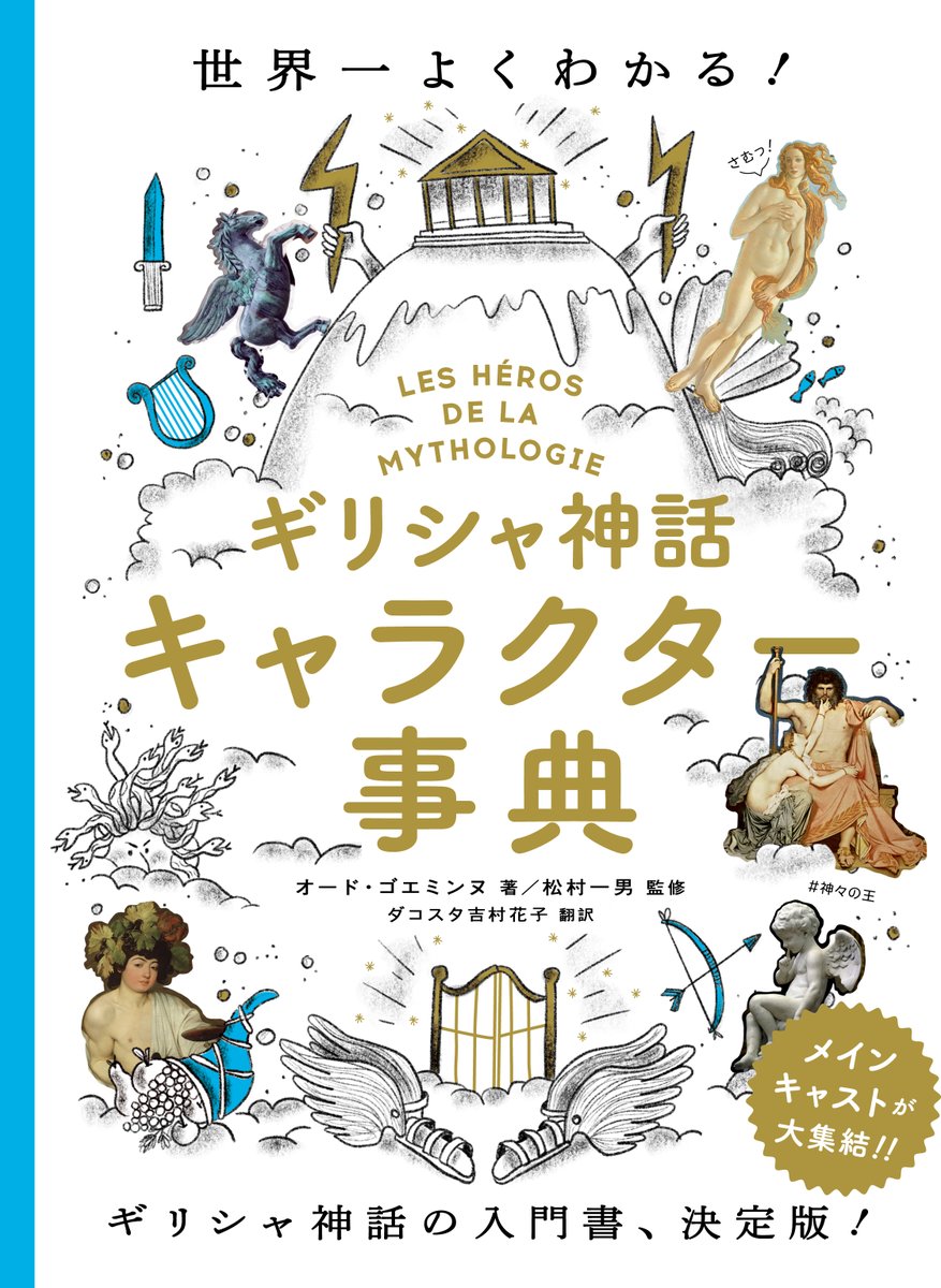 グラフィック社 編集部 国際部 Ar Twitter 7月新刊 予約受付中 世界一よくわかる ギリシャ神話キャラクター事典 T Co X9ucvt5fjq ギリシャ神話を神やヒーロー 怪物など登場人物を通じて解説する一冊 それぞれのキャラクターの特徴や逸話を