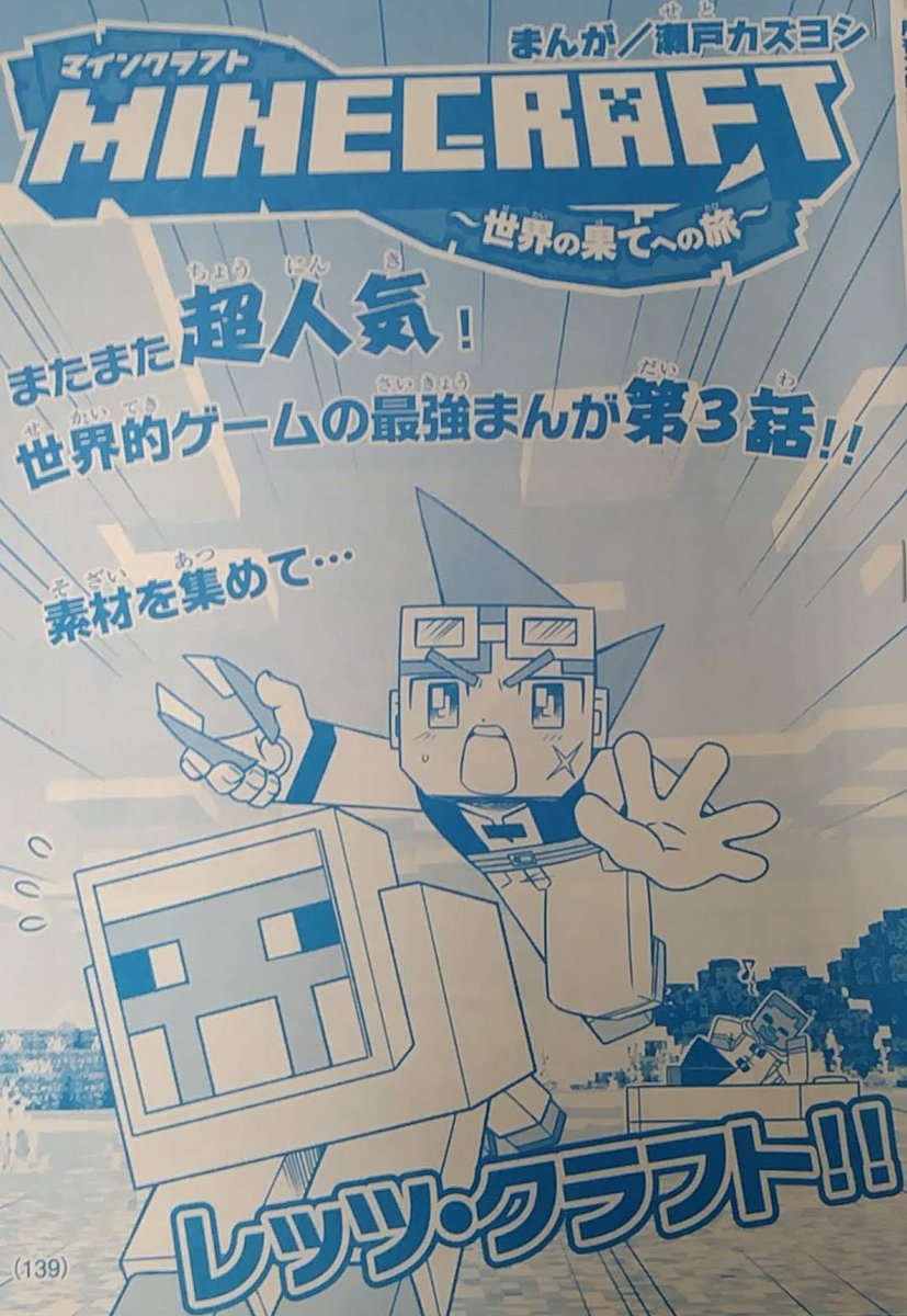 瀬戸カズヨシ マイクラまんがコロコロで連載中 Setokazuyoshi さんの漫画 27作目 ツイコミ 仮