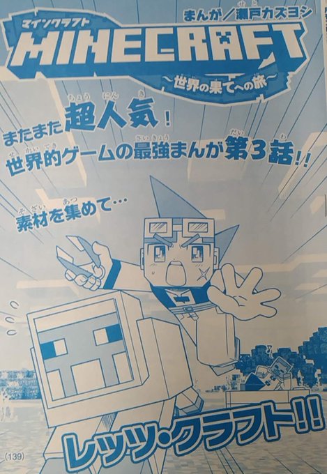 瀬戸カズヨシ マイクラまんがコロコロで連載中 Setokazuyoshi さんの漫画 27作目 ツイコミ 仮