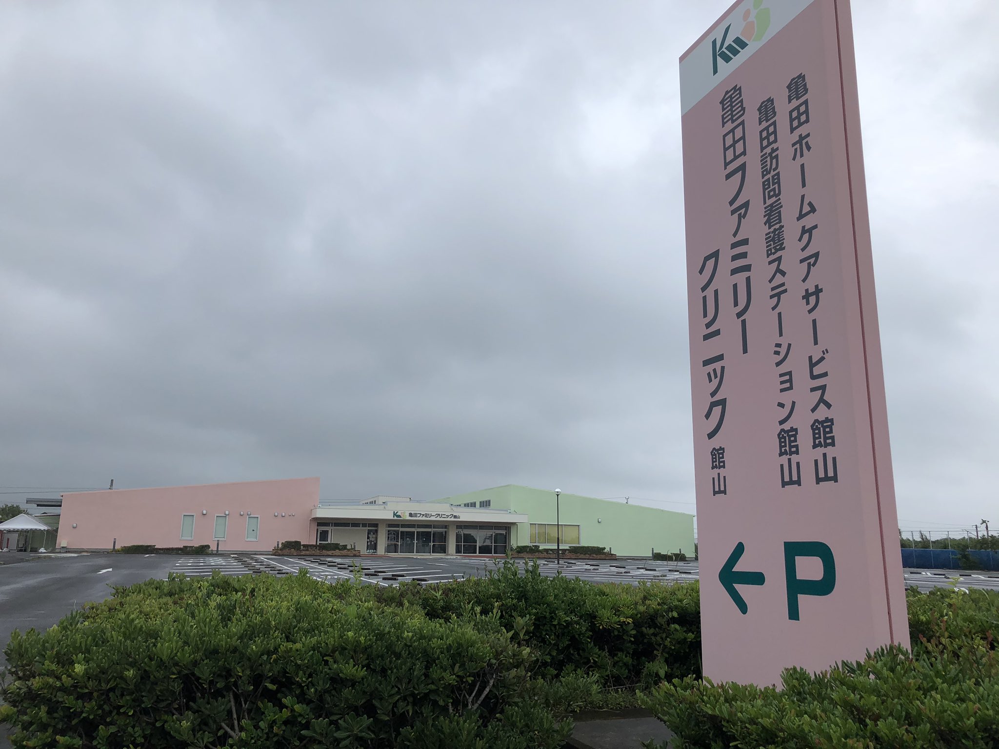 Junichi Suzuki 聖地巡礼 亀田ファミリークリニック館山 映画 ぼくらの七日間戦争 ロケ地 閉鎖されたボウリング場を廃工場として改装し映画を撮影 その後スーパーが建てられ後に診療所となった為 当時の面影はありません 弊社きよっぱちから Junichi Suzuki 聖地巡礼 亀田ファミリークリニック館山 映画 ぼくらの七日間戦争 ロケ地 閉鎖されたボウリング場を廃工場として改装し映画を撮影 その後スーパーが建てられ後に診療所となった為 当時の面影はありません 弊社きよっぱちから