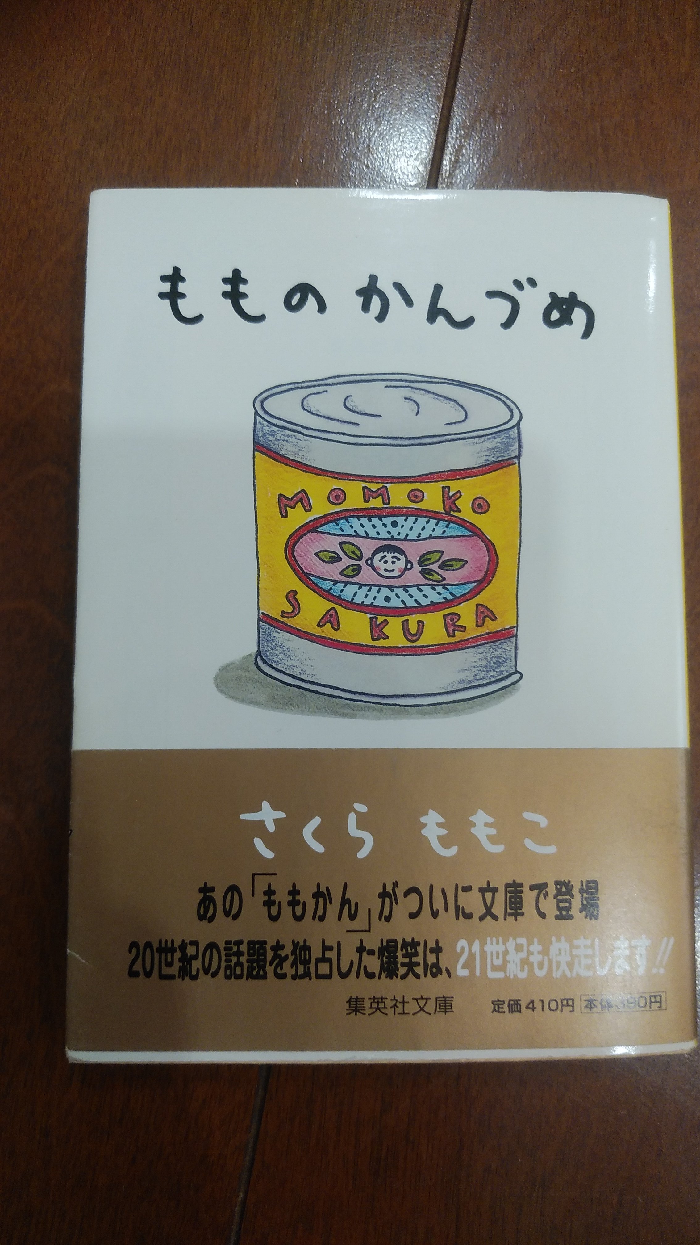 真咲ともか Day27 ほぼ毎年 さくらももこさんの本が読みたいんじゃ という衝動にかられ 発売順に全て読みます 記念すべき第一作が もものかんづめ なので 間違いなくこの本を一番読んでいる もものかんづめ さくらももこ T Co