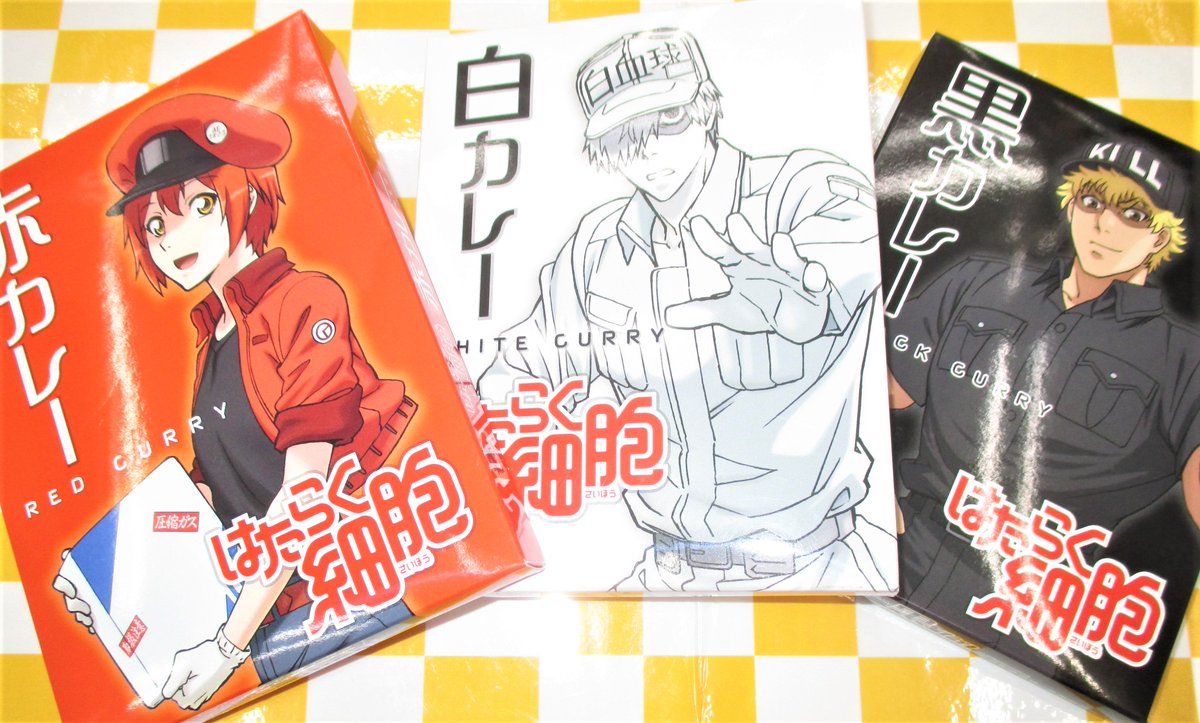 ゲーマーズ名古屋店 Auf Twitter 食品 Tvアニメ はたらく細胞 のキャラをイメージした 赤 白 黒 3種の レトルトカレー が発売中 トマトベースの 赤カレー はスパイシーさも少なく お子様でも食べられる辛さ とのこと はたらく細胞 カレー T Co