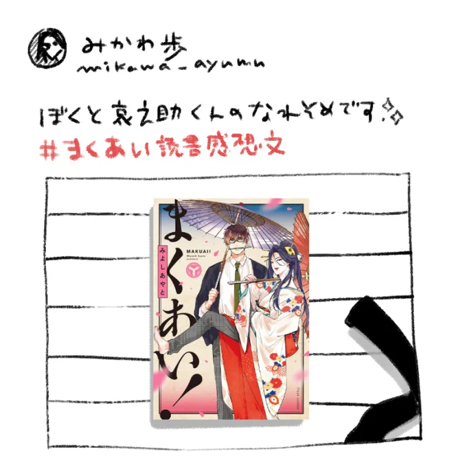 投稿はこんな感じ大丈夫です(内容はちょっと大丈夫くないですが?)
お1人様何度でもツイートしていただいて構いませんので沢山感想お寄せ頂けましたら嬉しいです～!

#まくあい読書感想文 