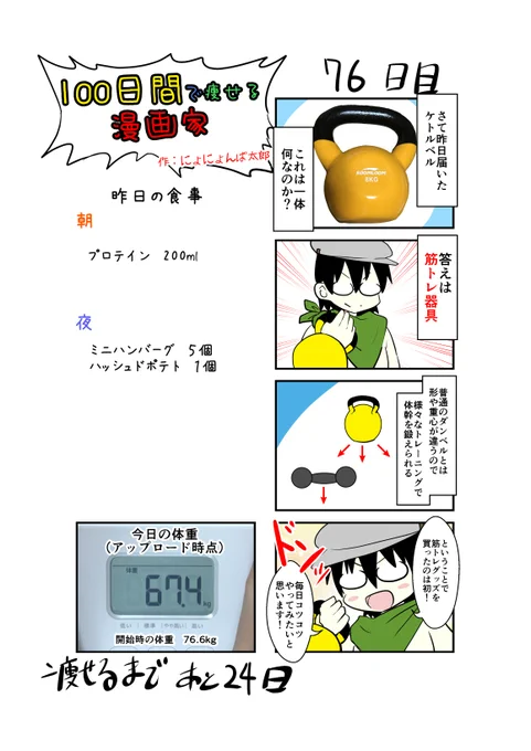 「100日間で痩せる漫画家」
76日目
(毎日19時頃アップします!)

ケトルベル今回のダイエット企画で買ったものの中で一番いいかも!

#100日間で痩せる漫画家
#ダイエット 