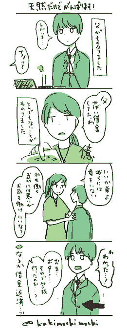 #コルクラボマンガ専科 
#かきもちの1日1枚 No.33
天然だけどがんばります! 