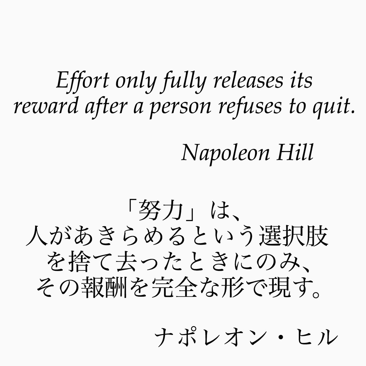 旧ゆったり名言書写 Sur Twitter No 40 本日の名言は 米国の作家ナポレオン ヒルの言葉です 成功哲学の祖でもある彼の言葉は どこか重みを感じさせます ゆったり名言書写 T Co Clldrbjaui Twitter