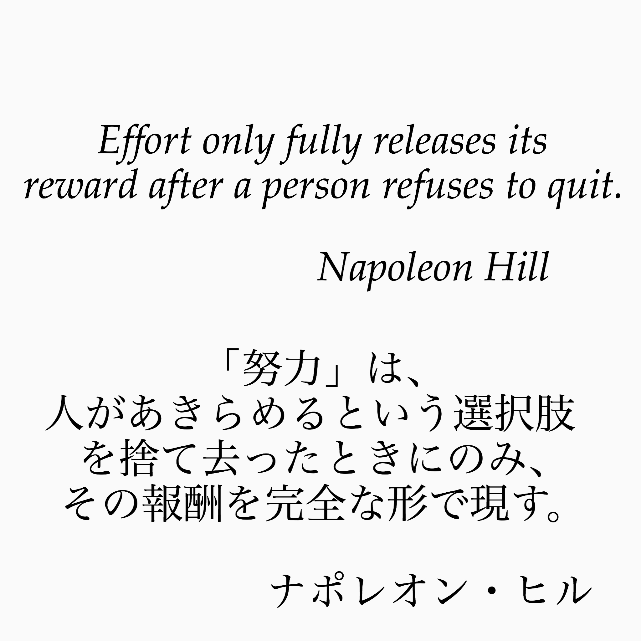 ゆったり名言書写 Sur Twitter No 40 本日の名言は 米国の作家ナポレオン ヒルの言葉です 成功哲学の祖でもある彼の言葉は どこか重みを感じさせます ゆったり名言書写