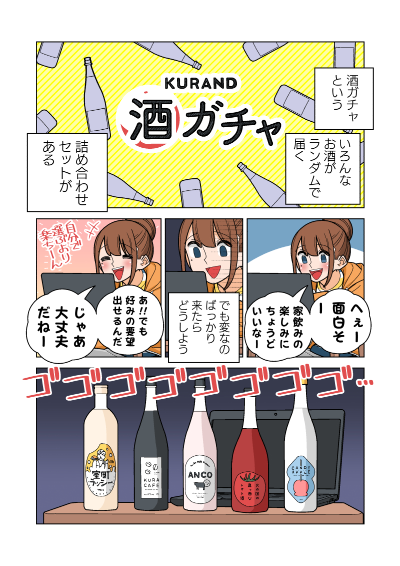 お酒のKURANDさんがやってる「酒ガチャ」を知って欲しい!!

名前の通りいろんなお酒の詰め合わせがランダムで届くよ!!知らないお酒に出会えてめっちゃ楽しいし!!人へのプレゼントにもぴったり!!19日までに注文すれば父の日ギフトにも間に合うよー!!
https://t.co/SPz36PNhFJ 
#PR #KURAND 