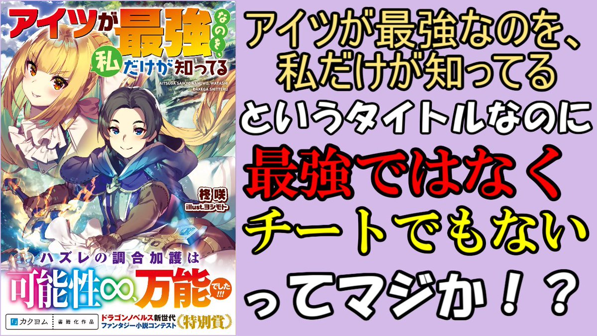 幽焼け ラノベレビューvチューバー このタイトルからは最強チートな印象を受けますが 実際には ヒロインが主人公を最強 だと信じている だから主人公も最強になろうと努力する というのが話の根幹であり 決して最強チート系ではないなと言ったところで