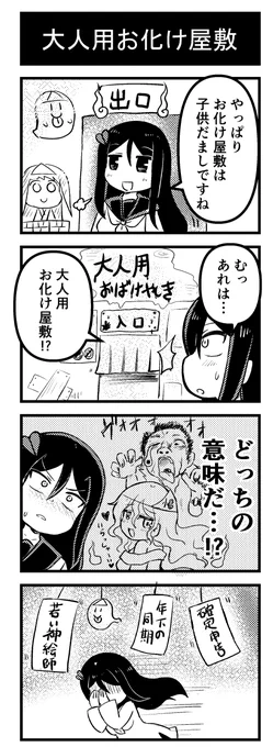 4コマ「大人用お化け屋敷」

#漫画が読めるハッシュタグ
#漫画
#4コマ 