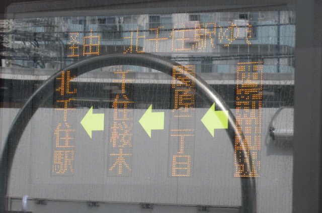 川口康之 かわぐちやすゆき 足立鉄道博物館 今さっき 西新井駅西口から北千住駅まで東武バスセントラル 西新井営業所 北03系統 100号大師線 100号線 関原二丁目 千住桜木経由北千住駅行きに乗りました