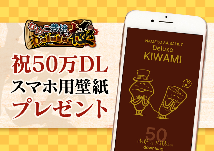 Beeworksgames なめこ栽培キットdeluxe 極 おかげさまで50万dl突破 遊んでいただいているみなさま 本当にありがとうございます 感謝の気持ちを込めて 記念のスマホ用壁紙を作りました T Co Lzgfwzewz5 これからもなめこ達をよろしくお願い