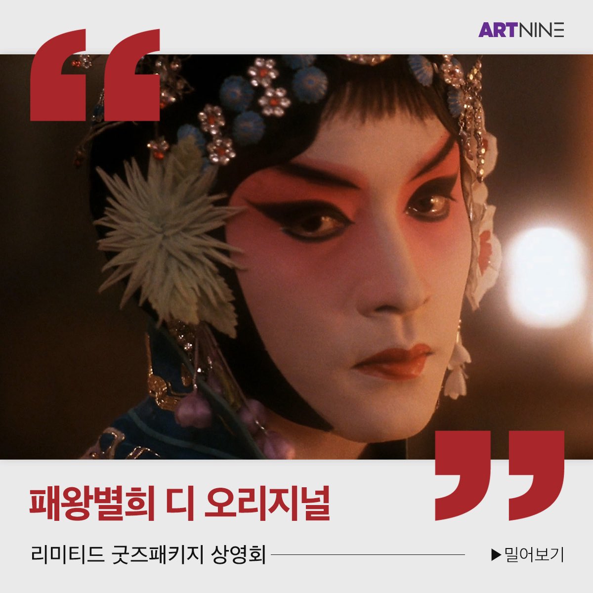 ✨사랑과 운명, 우희의 파란만장한 삶 모든 순간이 예술이 되는 <패왕별희 디 오리지널> ⠀ 6/20(토)& 6/21(일)💫 이틀동안 <#패왕별희디오리지널>...