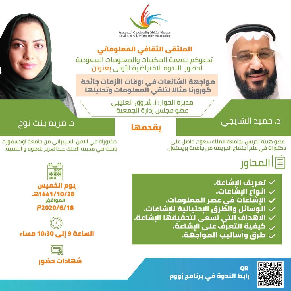تدعوكم #جمعية_المكتبات_والمعلومات_السعودية لحضور أولى ندوات الملتقى الثقافي المعلوماتي بعنوان: 
مواجهة الشائعات في أوقات الأزمات: جائحة كورونا مثالا لتلقي المعلومات وتحليلها..
معلومات الندوة: