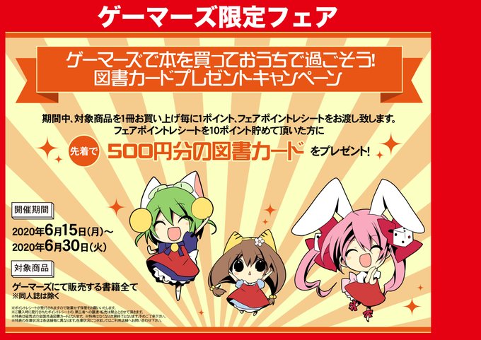 Odaibaゲーマーズ フェア ゲーマーズで本を買っておうちで過ごそう 図書カードプレゼントキャンペーン 開催中です 期間中 対象商品を1冊お買い上げ毎にポイントお渡し フェアポイントレシートを10ポイント貯めて頂いた方に先着で500円分の図書 Odaibaゲーマーズ フェア ゲーマーズで本を買っておうちで過ごそう 図書カードプレゼントキャンペーン 開催中です 期間中 対象商品を1冊お買い上げ毎にポイントお渡し フェアポイントレシートを10ポイント貯めて頂いた方に先着で500円分の図書
