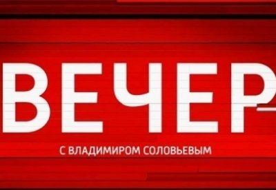 Россия 1 15.06.2020 в 23:15 начнется Вечер с Владимиром Соловьёвым awtv.ru/film-vecher-s-… #online