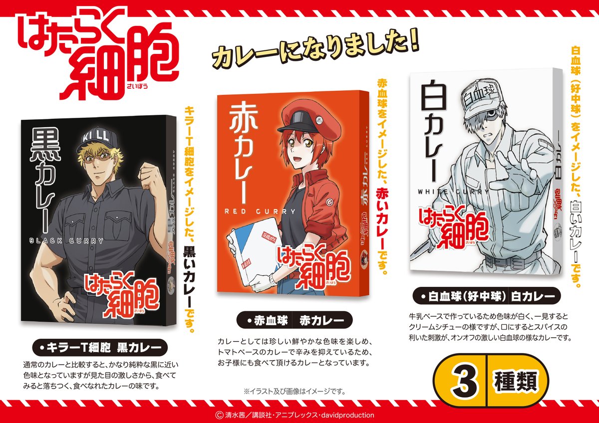Asunarosya Anime Tvアニメ はたらく細胞 キャラクターからイメージした赤 白 黒の3種のレトルトカレーが あすなろ舎オンラインショップで好評発売中 推しのキャラカレーを楽しもう 詳細はこちら T Co 9uke5hrgvu はたらく細胞 Asunarosya Anime Tvアニメ はたらく細胞 キャラクターからイメージした赤 白 黒の3種のレトルトカレーが あすなろ舎オンラインショップで好評発売中 推しのキャラカレーを楽しもう 詳細はこちら T Co 9uke5hrgvu はたらく細胞