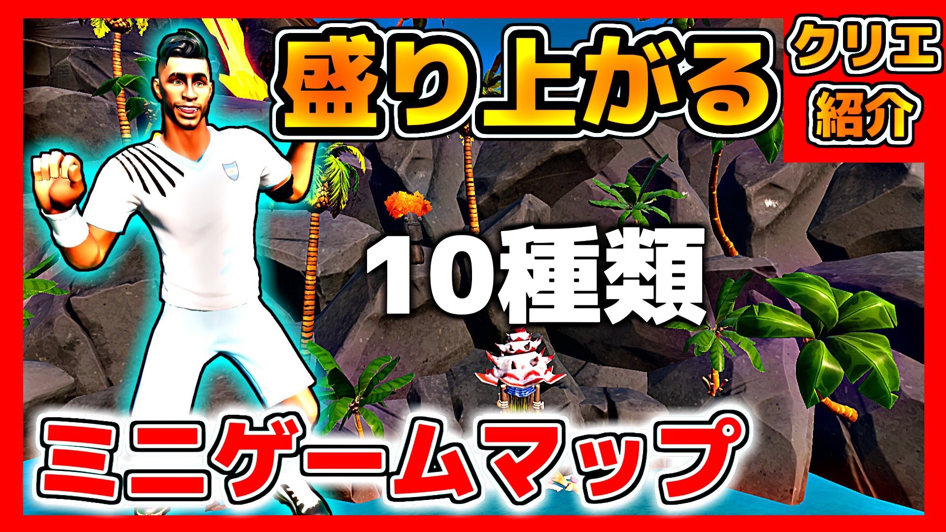ヨシ フォートナイト おもしろくて盛り上がる10種類のミニゲームマップ クリエイティブコード紹介 Youtube T Co Vcyd7e7jwu フォートナイト クリエイティブコード T Co Letkxtdhte Twitter