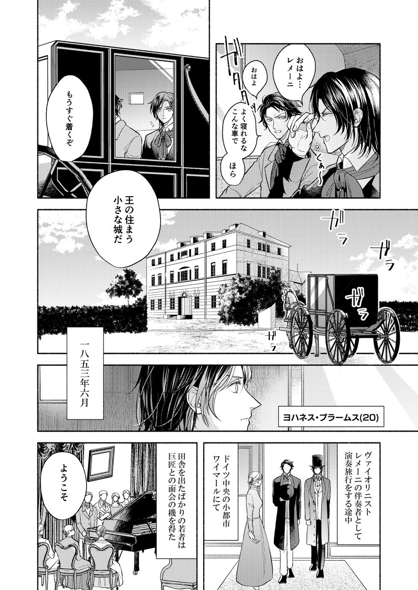 音楽と社交の王フランツ・リストと若き青年ヨハネス・ブラームスが出会う漫画(1/4) #つぁこ宅欧州音楽家
支部再録したけどこちらにも載せます 