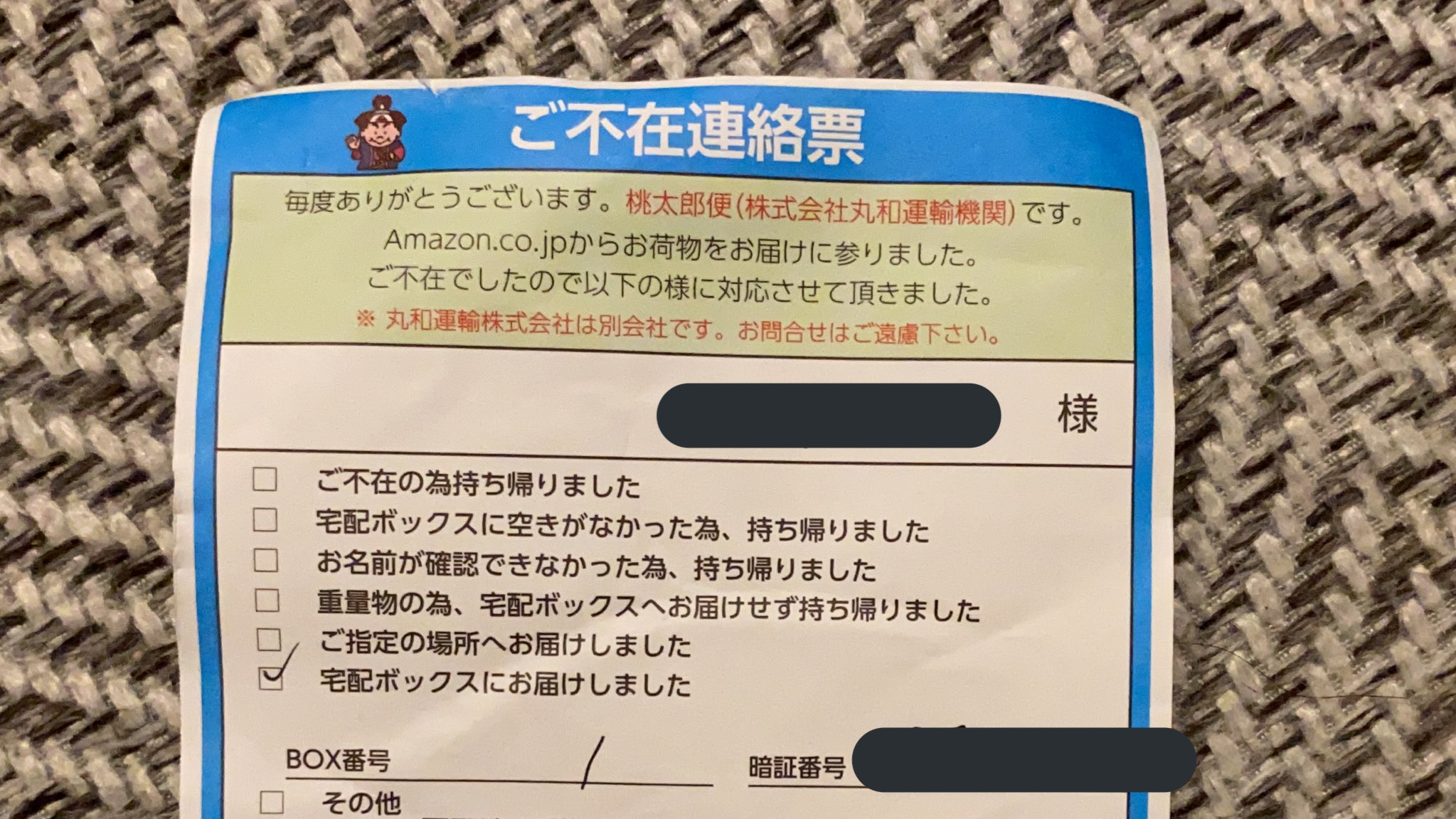 あずにゃん 桃太郎便からの不在票 宛名は部屋番号 Amazonに何も頼んでないのですが しかも宅配boxにいれました と しかし何もありませんね 心の綺麗な人にしか見えない荷物なのでしょうか あずにゃん 桃太郎便からの不在票 宛名は部屋番号 Amazonに何も頼んでないのですが しかも宅配boxにいれました と しかし何もありませんね 心の綺麗な人にしか見えない荷物なのでしょうか