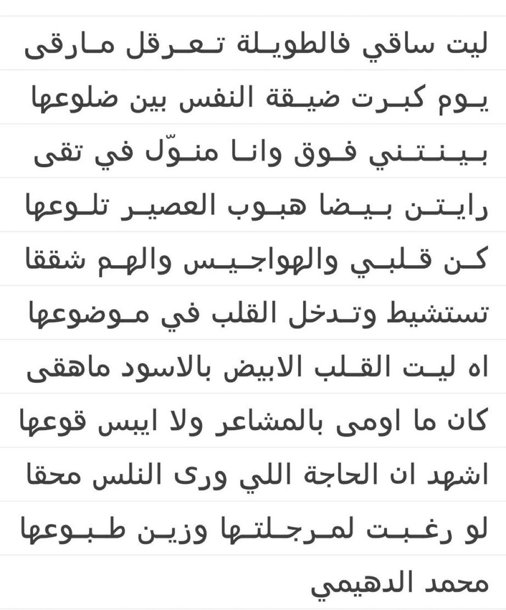 اشهد ان الحاجة اللي ورى الناس محقا
لو رغبـت لمرجـلـتـها وزين طـبـوعـها
#محمد_الدهيمي
<a href="/aldohaimi/">محمد الدهيمي</a>
الناس الرايقه
الصباح الحلو