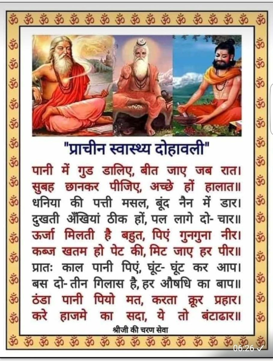 RKSinghSPRO's tweet photo. प्राचीन भारतीय औषधि दोहावली, जिसने हमारे पूर्वजों को स्वस्थ रखा और हममे से बहुत इसे जानते व मानते होंगे। आज भी यह कारगर है तो हम क्यों  नही अपनाते। #AncientIndianAyurved #IndianHealthTips https://t.co/IjOFnswRyW