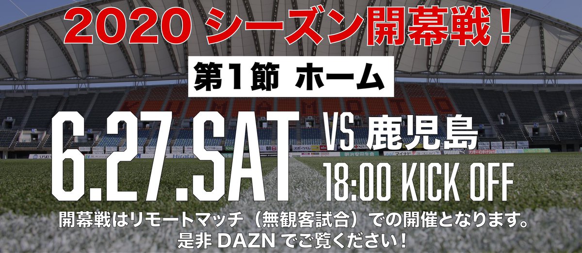 ロアッソ熊本 Official 試合日程が決定 ロアッソ熊本 ホーム開幕戦 九州ダービー 鹿児島ユナイテッドfc戦 6 27 土 18時キックオフ えがお健康スタジアム 第1節 第2節は リモートマッチ 無観客試合 での開催となります 第13節以降の