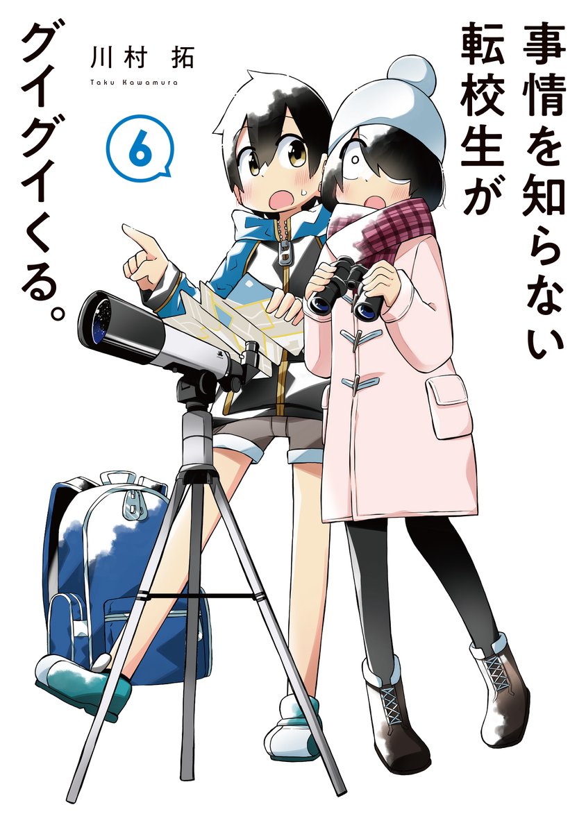 事情を知らない転校生がグイグイくる。⑥巻が6月22日に発売されます!! 書影はこんな感じ!!
高田くんのお父さんが出てきたり、西村さんと高田くんが約束をしたり、描き下ろしでは天体観測したりします!!よろしくです～!!! 