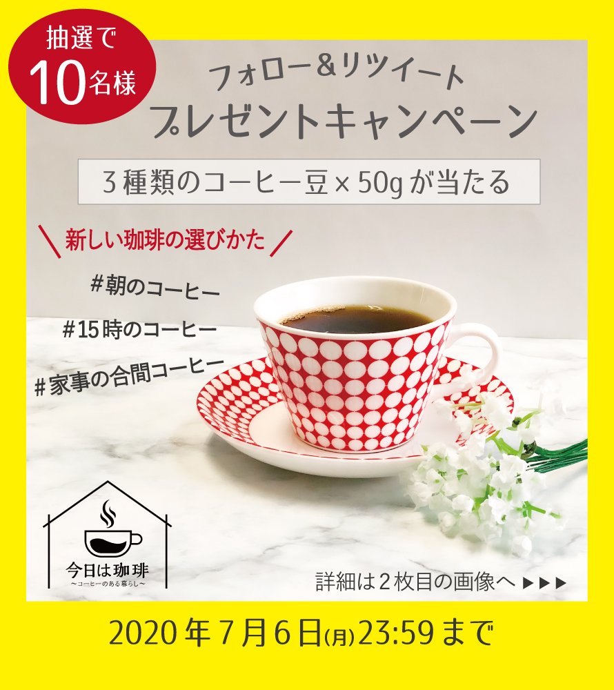 今日は珈琲 コーヒーのある暮らし 今日は珈琲 アカウント開設を記念して 皆様のおうち時間が充実しますように おすすめブレンドコーヒー豆3種類 50g 約15杯分 プレゼントキャンペーン 応募方法 フォロー Kyowacoffee Web この投稿をrt