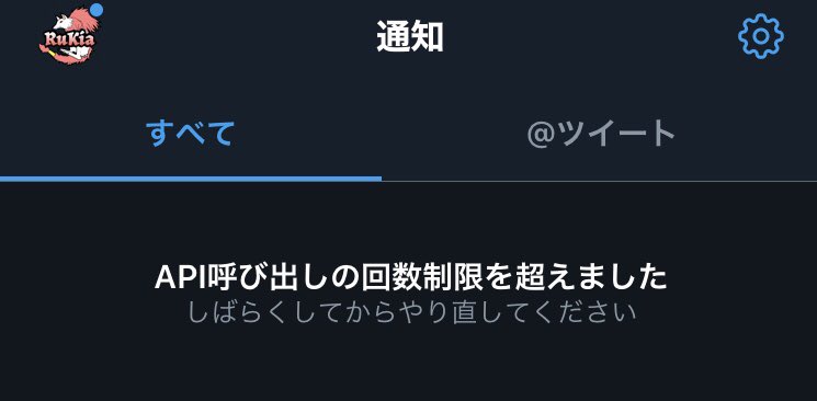 API呼び出しの回数制限を超えました は？