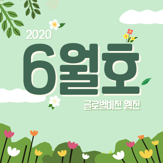 _GlobalVision's tweet image. ❤글로벌비전 6월 소식입니다❤
가정의 달 5월이 지나고 초여름 6월이 시작되었습니다. 코로나 19로 인해 어려움을 겪고 있는 이웃들을 향해 여러분들이 보내주신 관심과 사랑의 소식 함께 보시겠습니다:)☀💕

#나눔 #봉사 #지구촌 #ngo #글로벌비전 #국제구호 #해피빈 #아동결연 #후원 #모금 #코로나