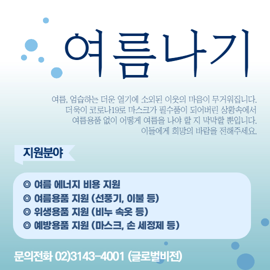 _GlobalVision's tweet image. ❤글로벌비전 6월 소식입니다❤
가정의 달 5월이 지나고 초여름 6월이 시작되었습니다. 코로나 19로 인해 어려움을 겪고 있는 이웃들을 향해 여러분들이 보내주신 관심과 사랑의 소식 함께 보시겠습니다:)☀💕

#나눔 #봉사 #지구촌 #ngo #글로벌비전 #국제구호 #해피빈 #아동결연 #후원 #모금 #코로나