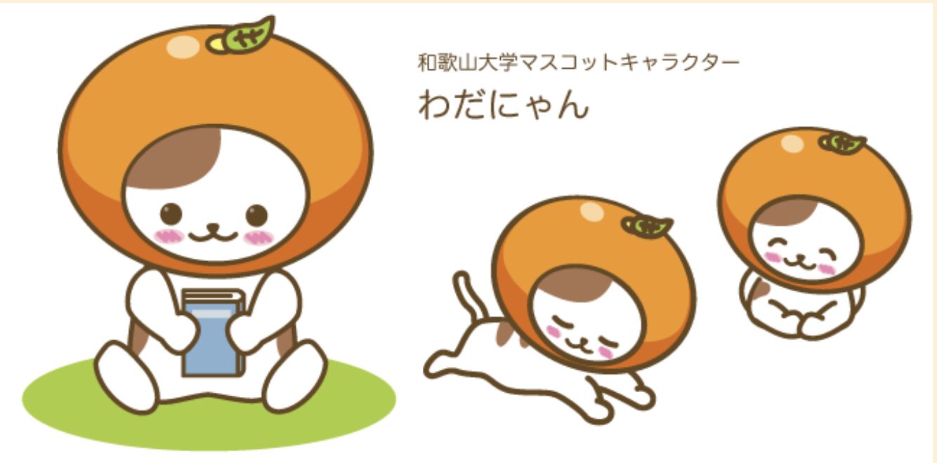 人気者に応援 和歌山大学マスコットキャラクターの わだにゃん さん お出かけしていない日は 和歌山大学のバス停のすぐそば 本部共通棟で会えるはずです わだにゃん がんばろう和歌山 人気者に応援 T Co Lcmkcpdaxr Twitter