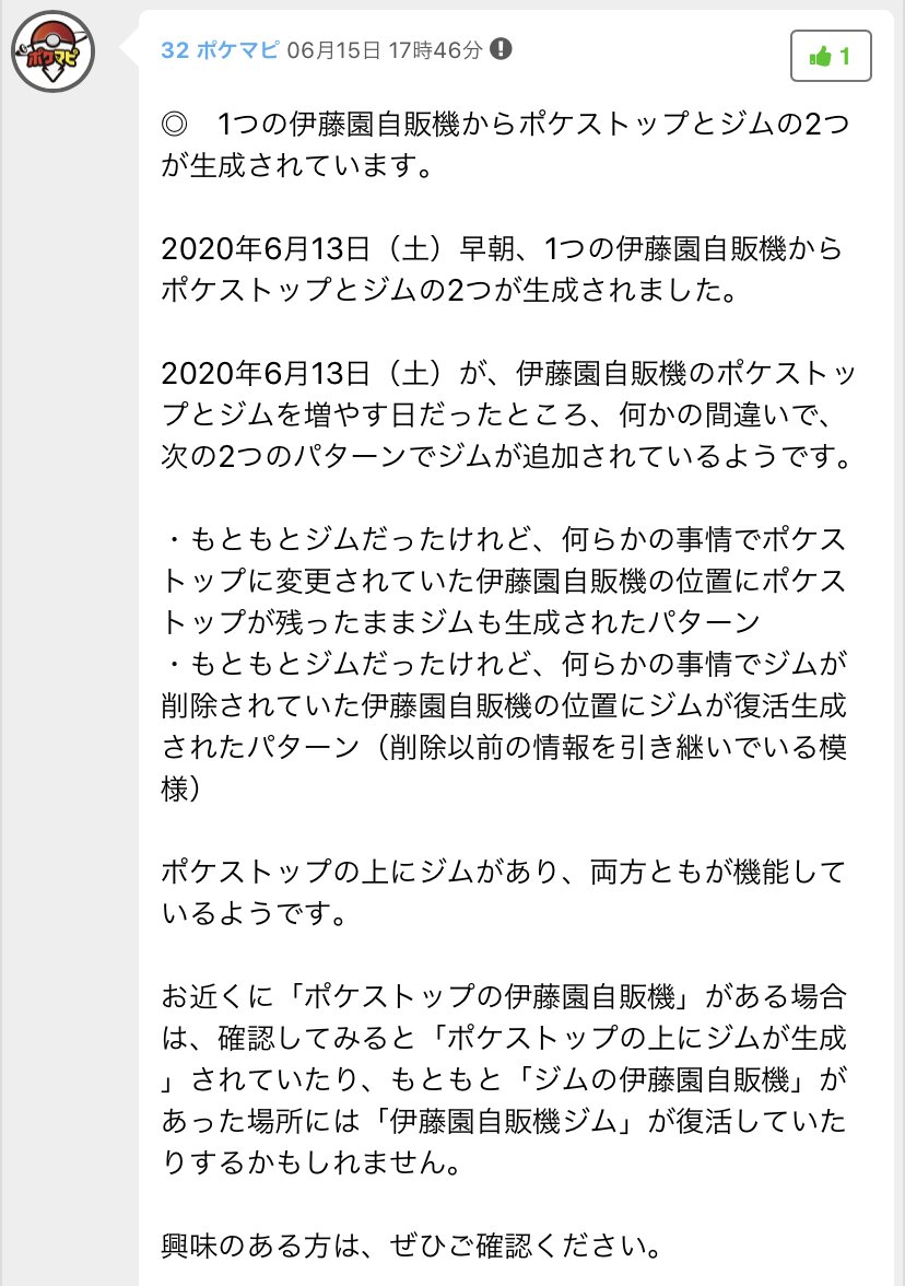ポケモンgo攻略情報 ポケマピ 先日6 13 土 早朝 1つの伊藤園自販機にポケストップとジムの2つが生成される現象が確認されています ポケストップの上にジムが重なっている状態で 両方ともが機能しているようです お近くにあれば確認してみてください